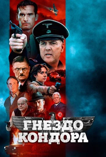 Гнездо кондора (2023) онлайн бесплатно
